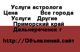 Услуги астролога › Цена ­ 1 500 - Все города Услуги » Другие   . Приморский край,Дальнереченск г.